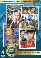 Изображение товара Золотой фонд ОК Берегите женщин (Берегите женщин / Неподдающиеся / Приходите завтра / Три плюс два) (4 DVD)