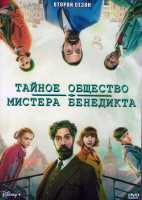 Изображение товара Тайное общество мистера Бенедикта 2 Сезон (8 серий) (2DVD)