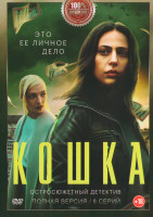 Изображение товара Кошка (8 серий) (2DVD)*
