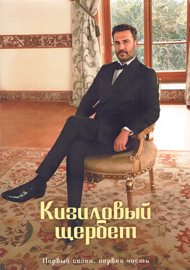 Кизиловый щербет (Клюквенный щербет) 1 Сезон 1 Часть (8 серий) (4DVD) на DVD Кизиловый щербет (Клюквенный щербет) 1 Сезон 1 Часть (8 серий) (4DVD) на DVD