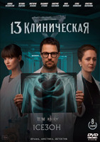Изображение товара 13 клиническая (8 серий) (2DVD)*