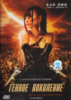 Изображение товара Генное поколение