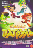 Изображение товара Сказочный патруль 1,2,3 Сезон (78 серий) / Сказочный патруль Хроники чудес (62 серии) / Музыкальный патруль Сказочные песни (5 песен)