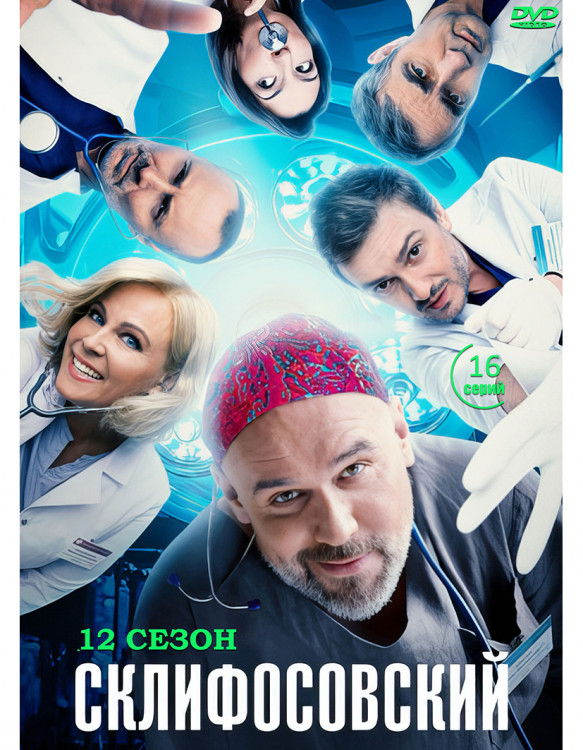 Склифосовский 12 Сезон (16 серий) (2DVD)* на DVD Склифосовский 12 Сезон (16 серий) (2DVD)* на DVD