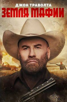 Изображение товара Земля мафии