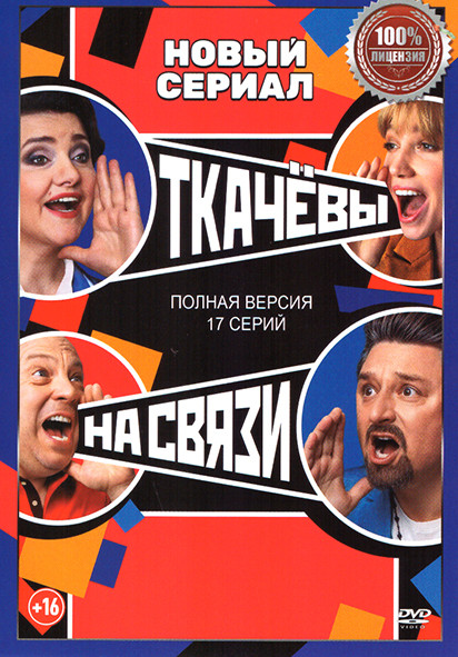 Ткачевы на связи (17 серий) на DVD