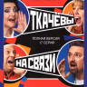 Ткачевы на связи (17 серий) на DVD