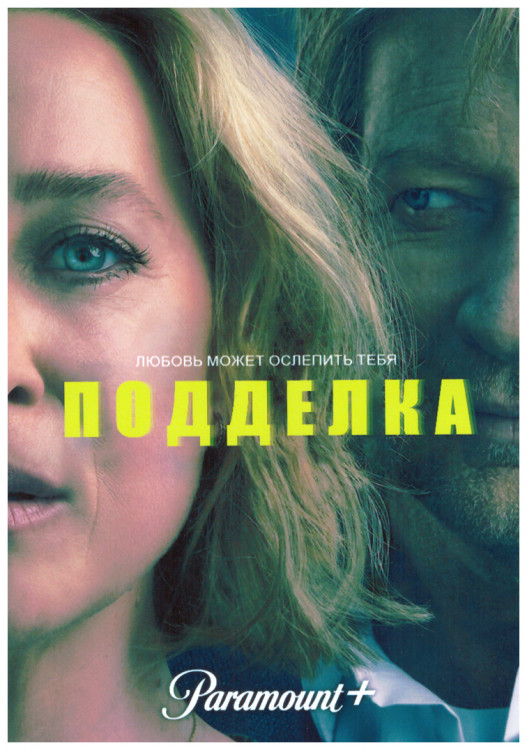 Подделка 1 Сезон (8 серий) (2DVD) на DVD Подделка 1 Сезон (8 серий) (2DVD) на DVD
