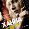 Ханна Совершенное оружие (Blu-ray)* на Blu-ray Ханна Совершенное оружие (Blu-ray)* на Blu-ray