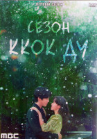 Изображение товара Сезон Ккок Ду 1 Сезон (16 серий) (4DVD)