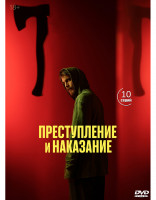 Изображение товара Преступление и наказание (10 серий) (2DVD)*