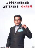 Изображение товара Дефективный детектив Фильм
