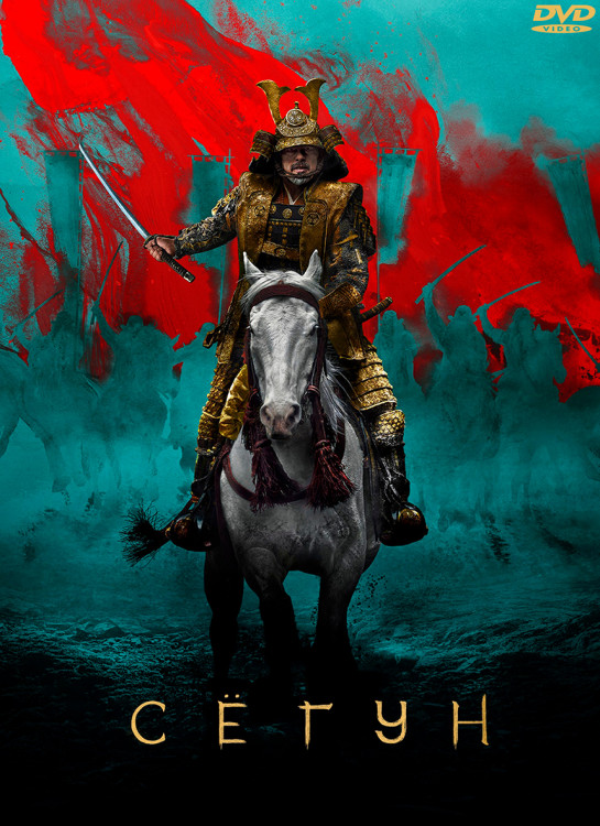 Сегун (10 серий) (2DVD)* на DVD Сегун (10 серий) (2DVD)* на DVD