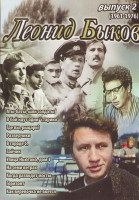 Изображение товара Леонид Быков 2 Выпуск (Аты баты шли солдаты / В бой идут одни старики / Где вы рыцари / Разведчики / В городе С / Зайчик / Улица Ньютона дом 1 / На се