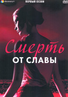 Изображение товара Смерть от славы 1 Сезон (6 серий)