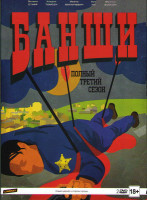 Изображение товара Банши 3 Сезон (10 серий) (2 DVD)