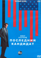 Изображение товара Последний кандидат 1 Сезон (21 серия) (3DVD)