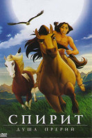 Изображение товара Спирит. Душа прерий