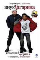 Изображение товара Внук Гагарина