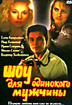 Изображение товара Шоу для одинокого мужчины