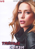 Изображение товара Тайные связи 5 Сезон (16 серий) (3DVD)