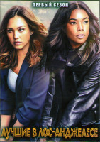 Изображение товара Лучшие в Лос Анджелесе 1 Сезон (13 серий) (2DVD)