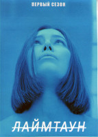 Изображение товара Лаймтаун 1 Сезон (10 серий)