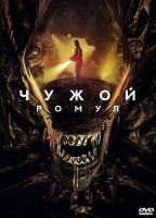 Изображение товара Чужой Ромул*