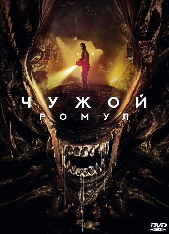 Чужой Ромул* на DVD Чужой Ромул* на DVD