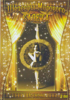 Изображение товара Шедевры мирового балета 1,2,3 Части (Фавориты балета / Тропой волка / Американский театр балета / Барышников и Синатра / Барышников на Бродвее / Дон к