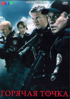 Изображение товара Горячая точка 3 Сезон (13 серий) (4DVD)