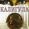 Калигула (Blu-ray)* на Blu-ray Калигула (Blu-ray)* на Blu-ray
