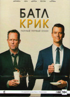 Изображение товара Батл Крик 1 Сезон (13 серий) (2 DVD)