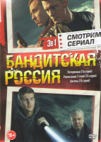 Изображение товара Бандитская Россия (Потерянные (16 серий) / Реализация 2 Сезон (24 серии) / Ангелы (16 серий))
