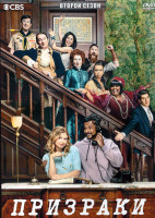 Изображение товара Призраки 2 Сезон (22 серии) (2DVD)