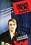 Изображение товара Лихие 90-е: Блеск и нищета 90-х. Война компроматов. Наши за границей. Выпуск 3