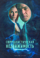 Изображение товара Сюрреалистическая недвижимость (Сюрриэлторы) 3 Сезон (10 серий) (2DVD)