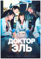 Изображение товара Доктор Эль 1,2,3 Сезон (3DVD)