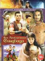 Изображение товара Синдбад и минотавр / Принц Персии Пески времени / Синдбад Легенда семи морей / Синдбад и глаз тигра / Семь приключений Синдбада / Золотое путешествие