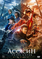 Изображение товара Ассасин Битва миров*