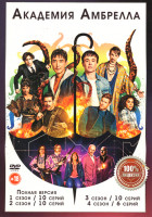 Изображение товара Академия Амбрелла 4 Сезона (36 серий)
