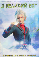 Изображение товара Я великий бог (32 серии) (2DVD)