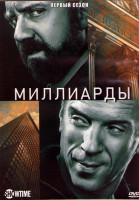 Изображение товара Миллиарды 1 Сезон (12 серий) (2DVD)