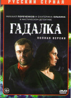 Изображение товара Гадалка 1 Сезон (16 серий)