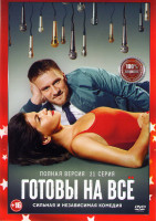 Изображение товара Готовы на все (21 серия) (2DVD)*