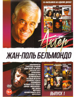 Изображение товара Жан Поль Бельмондо 1 Выпуск (Авантюристы / Страх над городом / Один шанс на двоих / Кто есть кто / Ограбление / Человек из Рио / Великолепный / Частны