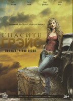 Изображение товара Спасите Грэйс 3 Сезон (19 серий) (3 DVD)