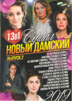 Изображение товара Новый дамский сериал 2 Выпуск (На краю (8 серий) / Анютины глазки (2 серии) / Не смей мне говорить Прощай (4 серии) / Коснувшись сердца (4 серии) / Ок