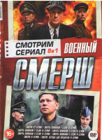 Изображение товара Военный Смерш (Смерш (12 серий) / Смерть шпионам 5 Сезонов (28 серий) / Смерш (4 серии) / Смерш Легенда для предателя (4 серии))