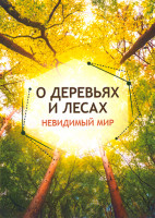 Изображение товара О деревьях и лесах Невидимый мир (6 серий)
